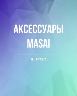 Купить Аксессуары MASAI#30 шт, ЛОТ №2372 оптом в Магадане и Магаданской области
