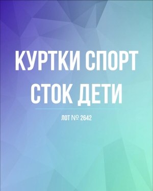 Купить Куртки СПОРТ СТОК дети#10 кг , Лот№ 2642 оптом в Магадане и Магаданской области