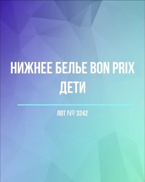 Купить Нижнее белье Bon Prix дети#50 шт, ЛОТ №3242 оптом в Магадане и Магаданской области