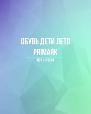 Купить Обувь дети лето PRIMARK#5 кг, ЛОТ №3344 оптом в Магадане и Магаданской области