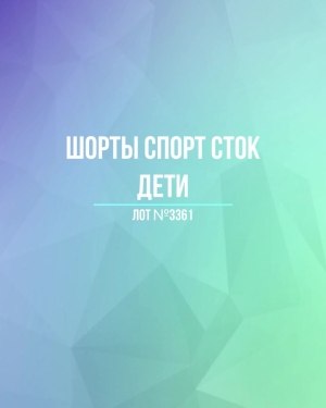 Купить Шорты СПОРТ СТОК дети#5 кг, ЛОТ №3361 оптом в Магадане и Магаданской области