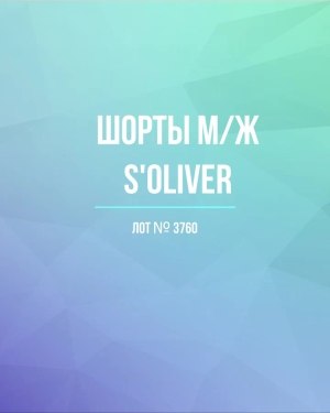Купить Шорты м/ж S’OLIVER#5 кг, ЛОТ №3760 оптом в Магадане и Магаданской области