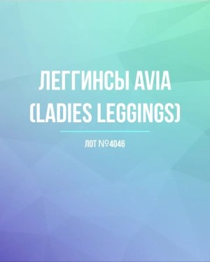 Купить Легинсы AVIA (Ladies leggings)#8 кг, ЛОТ №4046 оптом в Магадане и Магаданской области