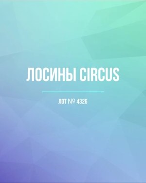 Купить Лосины CIRCUS #6,2 кг, ЛОТ №4326 оптом в Магадане и Магаданской области