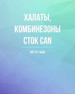 Купить Халаты, комбинезоны (семейный) СТОК CAN#10 кг, ЛОТ №4448 оптом в Магадане и Магаданской области