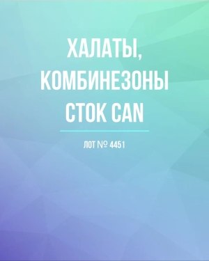 Купить Халаты, комбинезоны (семейный) СТОК CAN#10 кг, ЛОТ №4451 оптом в Магадане и Магаданской области