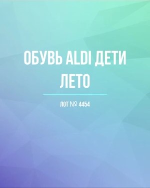 Купить Обувь ALDI дети лето#10 кг, ЛОТ №4454 оптом в Магадане и Магаданской области
