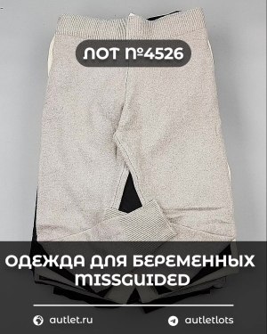Купить Одежда для беременных MISSGUIDED#5,4 кг, ЛОТ №4526 оптом в Магадане и Магаданской области