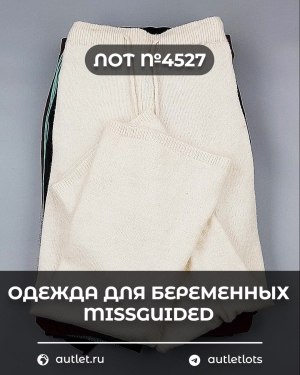 Купить Одежда для беременных MISSGUIDED#5,4 кг, ЛОТ №4527 оптом в Магадане и Магаданской области