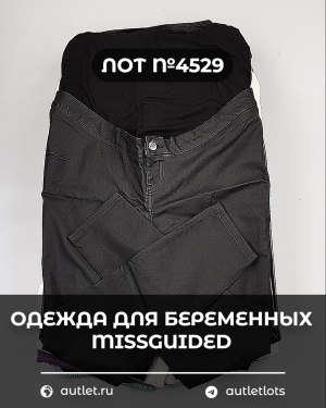 Купить Одежда для беременных MISSGUIDED#5 кг, ЛОТ №4529 оптом в Магадане и Магаданской области