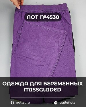 Купить Одежда для беременных MISSGUIDED#5 кг, ЛОТ №4530 оптом в Магадане и Магаданской области