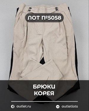 Купить Брюки Корея#20 шт, ЛОТ №5058 оптом в Магадане и Магаданской области