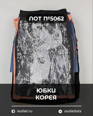 Купить Юбки Корея#20 шт, ЛОТ №5062 оптом в Магадане и Магаданской области