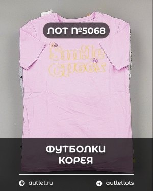 Купить Футболки Корея#20 шт, ЛОТ №5068 оптом в Магадане и Магаданской области