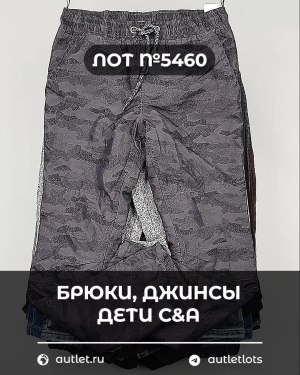 Купить Брюки, джинсы дети C&A #5 кг, ЛОТ №5460 оптом в Магадане и Магаданской области