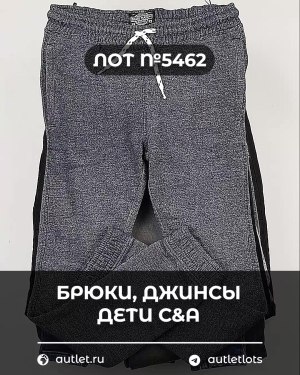 Купить Брюки, джинсы дети C&A #5 кг, ЛОТ №5462 оптом в Магадане и Магаданской области