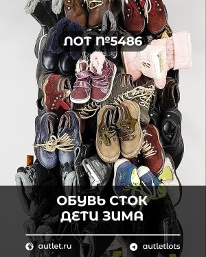 Купить Обувь СТОК дети зима#15 кг, ЛОТ №5486 оптом в Магадане и Магаданской области