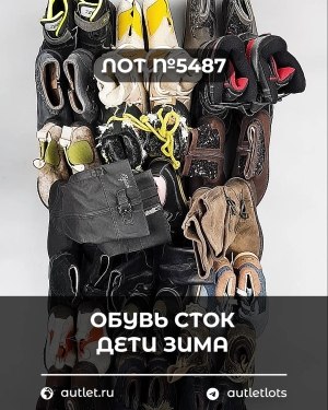Купить Обувь СТОК дети зима#15 кг, ЛОТ №5487 оптом в Магадане и Магаданской области