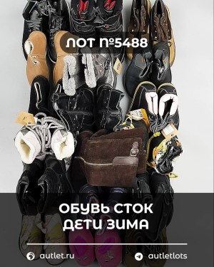 Купить Обувь СТОК дети зима#15 кг, ЛОТ №5488 оптом в Магадане и Магаданской области