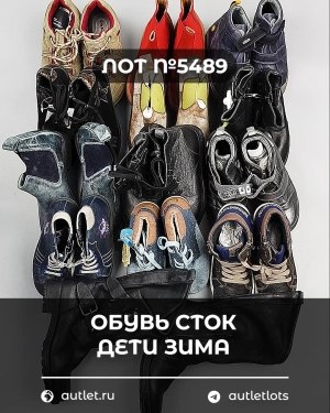 Купить Обувь СТОК дети зима#10 кг, ЛОТ №5489 оптом в Магадане и Магаданской области