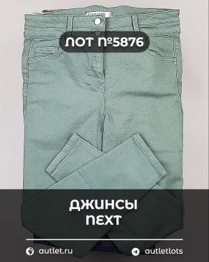 Купить Джинсы NEXT Women#10 кг, ЛОТ №5876 оптом в Магадане и Магаданской области