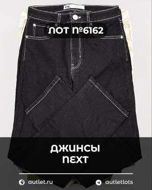 Купить Джинсы NEXT Women#10 кг, ЛОТ №6162 оптом в Магадане и Магаданской области
