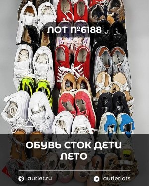 Купить Обувь СТОК дети лето#15,7 кг, ЛОТ №6188 оптом в Магадане и Магаданской области