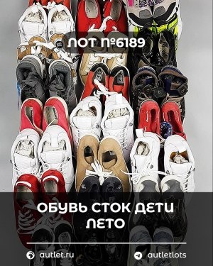 Купить Обувь СТОК дети лето#15,7 кг, ЛОТ №6189 оптом в Магадане и Магаданской области