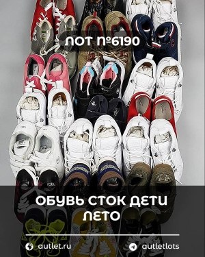 Купить Обувь СТОК дети лето#15,2 кг, ЛОТ №6190 оптом в Магадане и Магаданской области