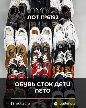 Купить Обувь СТОК дети лето#15,4 кг, ЛОТ №6192 оптом в Магадане и Магаданской области