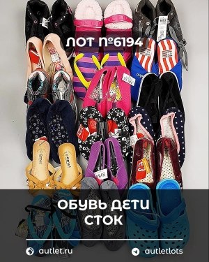 Купить Обувь детская СТОК Summer#6,15 кг, ЛОТ №6194 оптом в Магадане и Магаданской области