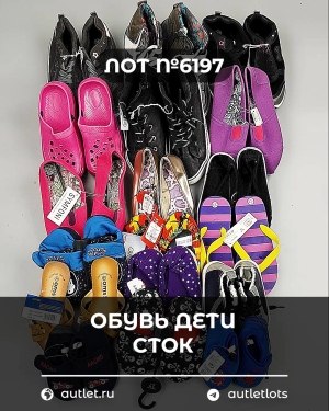 Купить Обувь детская СТОК Summer#6,15 кг, ЛОТ №6197 оптом в Магадане и Магаданской области