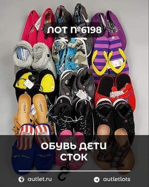 Купить Обувь детская СТОК Summer#6,3 кг, ЛОТ №6198 оптом в Магадане и Магаданской области