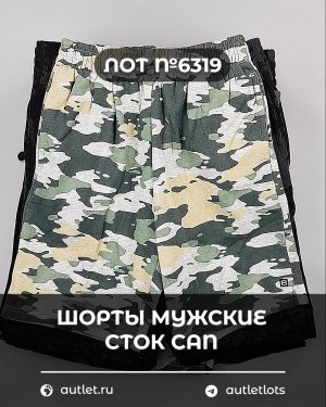 Купить Шорты муж СТОК CAN#5 кг, ЛОТ №6319 оптом в Магадане и Магаданской области