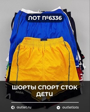 Купить Шорты СПОРТ СТОК дети#5 кг, ЛОТ №6336 оптом в Магадане и Магаданской области