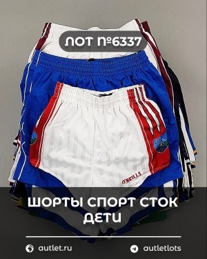 Купить Шорты СПОРТ СТОК дети#5 кг, ЛОТ №6337 оптом в Магадане и Магаданской области