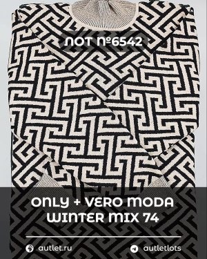 Купить ONLY+Vero Moda Winter Mix 064#15 кг, ЛОТ №6542 оптом в Магадане и Магаданской области