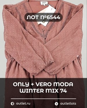 Купить ONLY+Vero Moda Winter Mix 064#16,6 кг, ЛОТ №6544 оптом в Магадане и Магаданской области