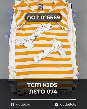 Купить TCM Kids лето 074#7 кг, ЛОТ №6669 оптом в Магадане и Магаданской области