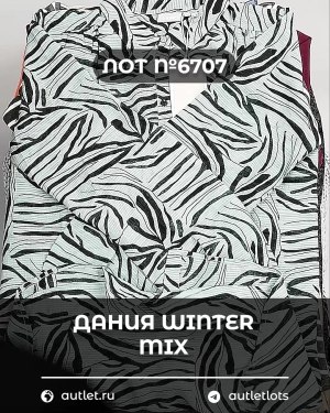 Купить ДАНИЯ Winter mix 24#15 кг, ЛОТ №6707 оптом в Магадане и Магаданской области