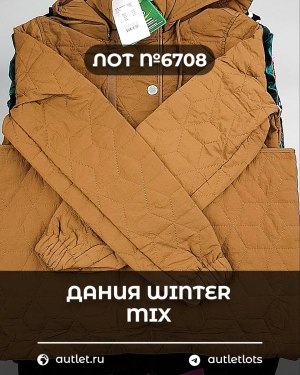 Купить ДАНИЯ Winter mix 24#15 кг, ЛОТ №6708 оптом в Магадане и Магаданской области
