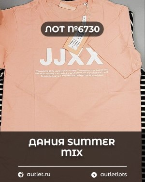 Купить ДАНИЯ Summer mix 24#15 кг, ЛОТ №6730 оптом в Магадане и Магаданской области