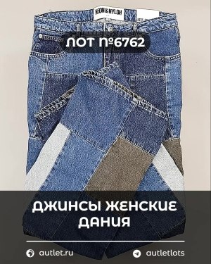 Купить Джинсы женские Дания#10 кг, ЛОТ №6762 оптом в Магадане и Магаданской области