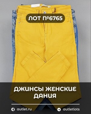 Купить Джинсы женские Дания#10 кг, ЛОТ №6765 оптом в Магадане и Магаданской области
