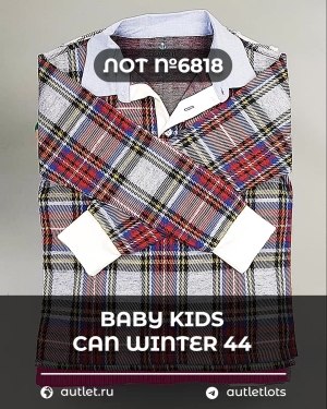 Купить BABY KIDS CAN Winter 44#7 кг, ЛОТ №6818 оптом в Магадане и Магаданской области