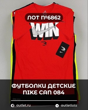 Купить Футболки детские NIKE CAN 084#5 кг, ЛОТ №6862 оптом в Магадане и Магаданской области