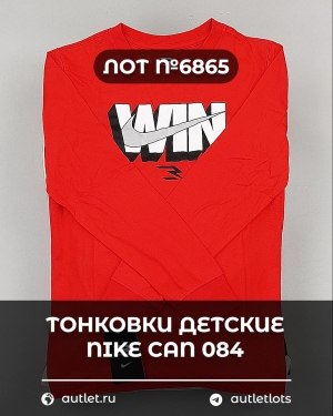 Купить Тонковки детские NIKE CAN 084#5 кг, ЛОТ №6865 оптом в Магадане и Магаданской области