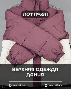 Купить Верхняя одежда Дания#10,2 кг ЛОТ №6911 оптом в Магадане и Магаданской области